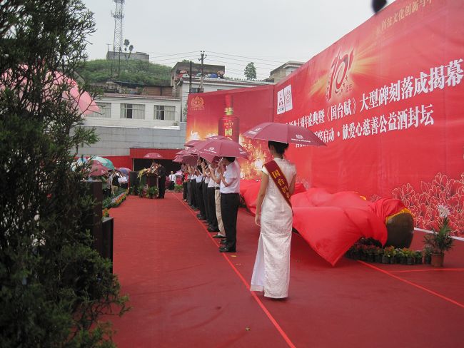 國(guó)臺(tái)酒業(yè)十周年慶 1100人